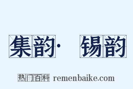 集韵·锡韵是什么意思的图片